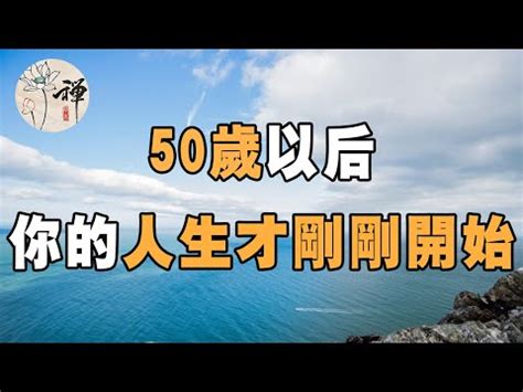 50歲走什麼運